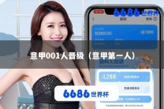 意甲001人晋级（意甲第一人）