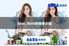 blue_6686的简单介绍