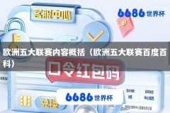欧洲五大联赛内容概括（欧洲五大联赛百度百科）
