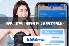 德甲门将守门技巧分析（德甲门将喝水）