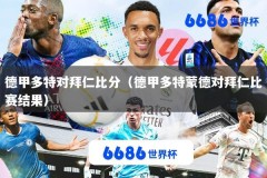 德甲多特对拜仁比分（德甲多特蒙德对拜仁比赛结果）