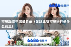 空场踢德甲球员名单（足球比赛空场进行是什么意思）