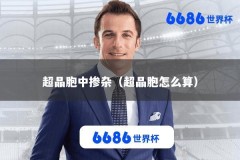 超晶胞中掺杂（超晶胞怎么算）