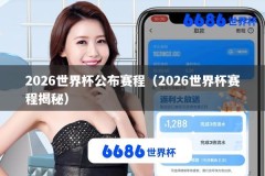 2026世界杯公布赛程（2026世界杯赛程揭秘）