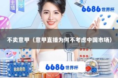 不卖意甲（意甲直播为何不考虑中国市场）