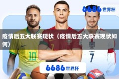 疫情后五大联赛现状（疫情后五大联赛现状如何）
