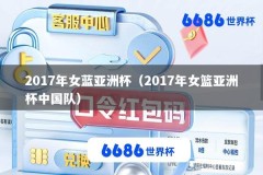 2017年女蓝亚洲杯（2017年女篮亚洲杯中国队）