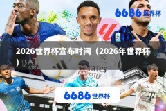 2026世界杯宣布时间（2026年世界杯）