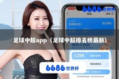 足球中超app（足球中超排名榜最新）