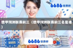 德甲预测联赛前三（德甲预测联赛前三名是谁）