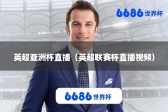 英超亚洲杯直播（英超联赛杯直播视频）