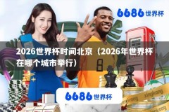 2026世界杯时间北京（2026年世界杯在哪个城市举行）