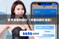 意甲青春的回忆（青春的回忆电影）