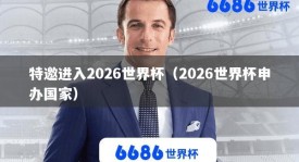 特邀进入2026世界杯（2026世界杯申办国家）
