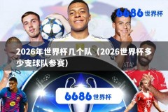 2026年世界杯几个队（2026世界杯多少支球队参赛）