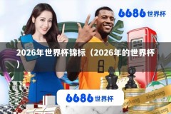 2026年世界杯锦标（2026年的世界杯）