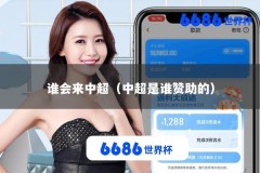 谁会来中超（中超是谁赞助的）