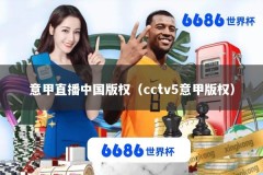 意甲直播中国版权（cctv5意甲版权）
