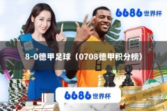 8-0德甲足球（0708德甲积分榜）