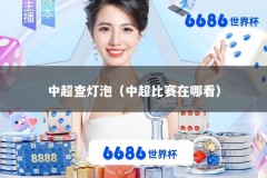 中超查灯泡（中超比赛在哪看）
