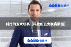 科比的五大联赛（科比的五大联赛数据）