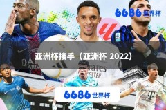 亚洲杯接手（亚洲杯 2022）