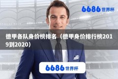 德甲各队身价榜排名（德甲身价排行榜2019到2020）