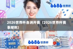 2026世界杯各洲开赛（2026世界杯赛事规则）