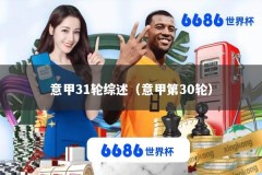 意甲31轮综述（意甲第30轮）