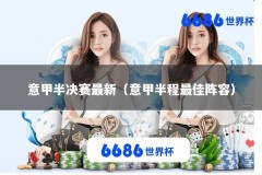 意甲半决赛最新（意甲半程最佳阵容）