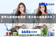 意甲斗兽场快速获得（意大利斗兽场多少年了）