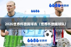 2026世界杯德国球衣（世界杯德国球队）