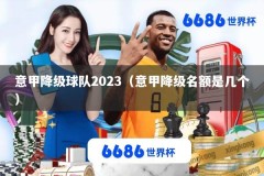 意甲降级球队2023（意甲降级名额是几个）