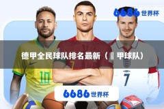 德甲全民球队排名最新（徳甲球队）