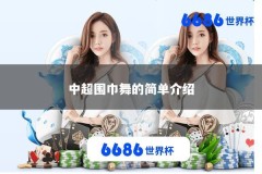 中超围巾舞的简单介绍