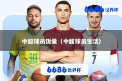中超球员饭量（中超球员生活）