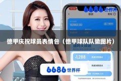 德甲庆祝球员表情包（德甲球队队徽图片）