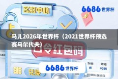 马儿2026年世界杯（2021世界杯预选赛马尔代夫）