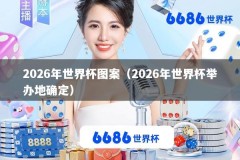 2026年世界杯图案（2026年世界杯举办地确定）