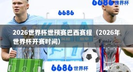 2026世界杯世预赛巴西赛程（2026年世界杯开赛时间）