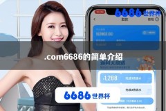 .com6686的简单介绍