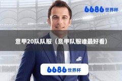 意甲20队队服（意甲队服谁最好看）