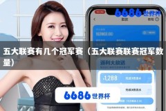 五大联赛有几个冠军赛（五大联赛联赛冠军数量）