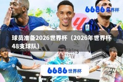 球员准备2026世界杯（2026年世界杯48支球队）