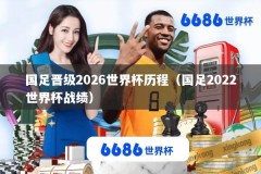国足晋级2026世界杯历程（国足2022世界杯战绩）