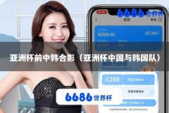 亚洲杯前中韩合影（亚洲杯中国与韩国队）