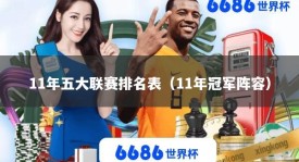 11年五大联赛排名表（11年冠军阵容）