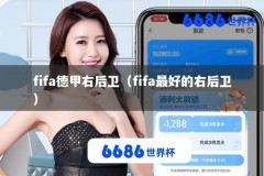 fifa德甲右后卫（fifa最好的右后卫）