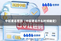 中超更名原因（中超更名什么时候确定）