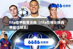 fifa德甲联赛兑换（fifa在哪兑换西甲最佳球员）
